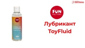 Лубрикант Fun Factory ToyFluid 100 мл — фото 2