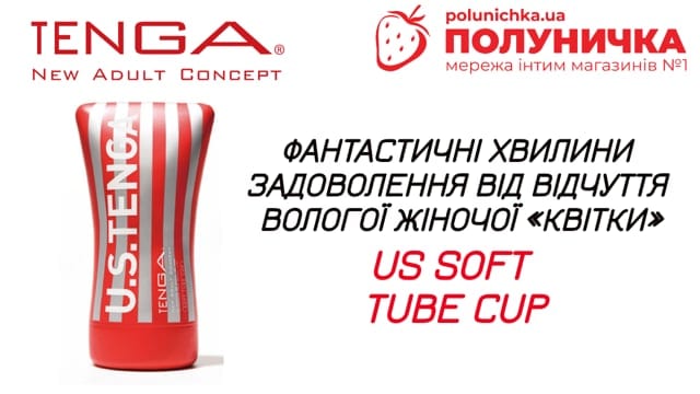 Мастурбатор Tenga US Soft Tube Cup — фото 5