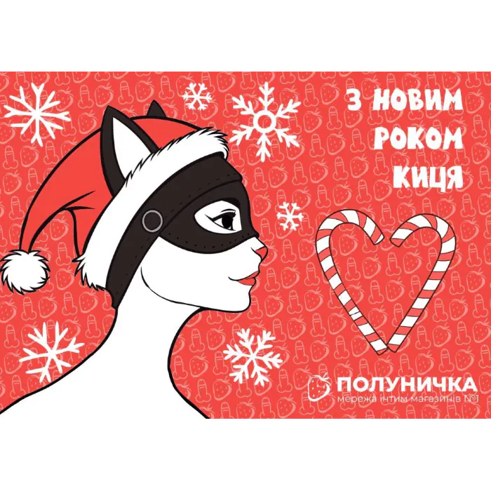 Листівка №7 З Новим Роком, киця