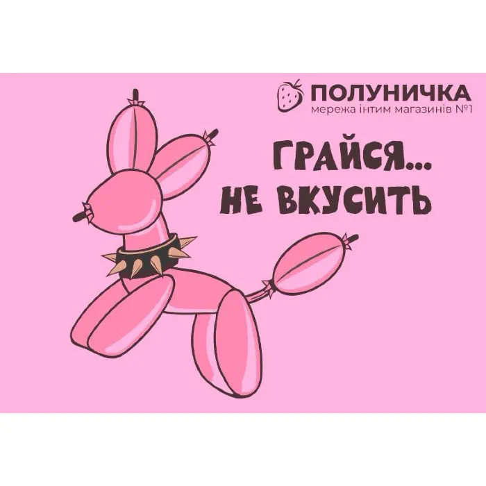 Листівка №10 Грайся..не вкусить