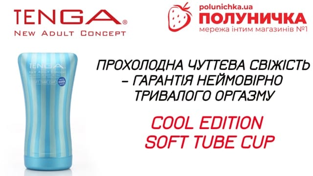 Мастурбатор Tenga Cool Edition Soft Tube Cup — фото 3