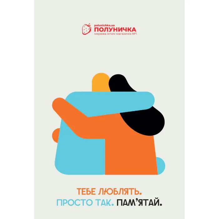 Листівка №8 Тебе люблять просто так