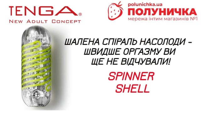 Мастурбатор Tenga Spinner Shell — фото 7