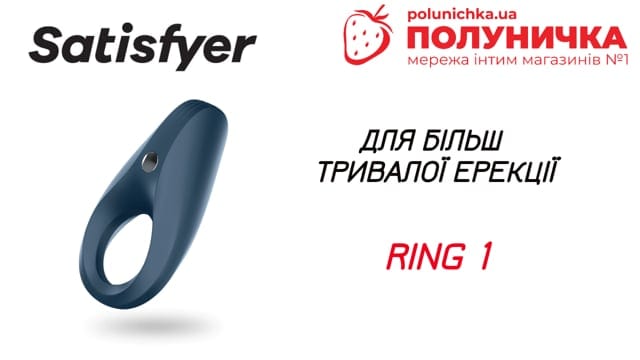Ерекційне кільце Satisfyer Ring 1 — фото 2