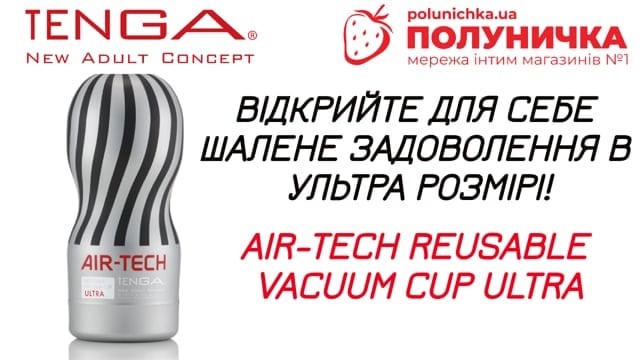 Мастурбатор Tenga Air-Tech Reusable Vacuum Cup Ultra — фото 5