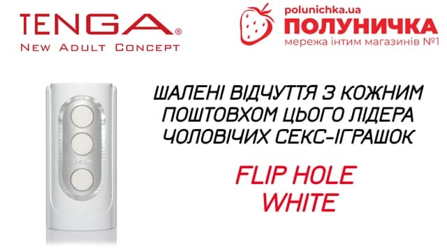 Мастурбатор Tenga Flip Hole White — фото 6