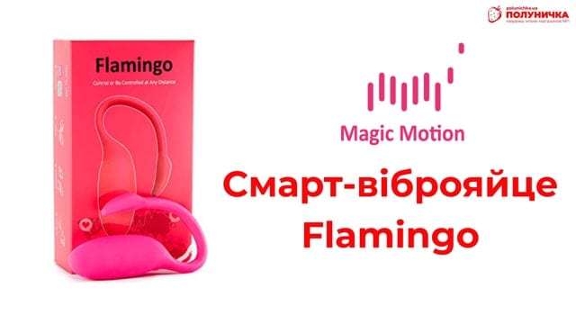 Смарт-віброяйце Magic Motion Flamingo Pink — фото 5