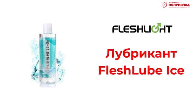 Охолоджувальний лубрикант Fleshlight Fleshlube Ice 250 мл — фото 2