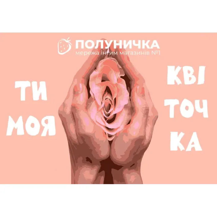 Листівка №1 Ти моя квіточка