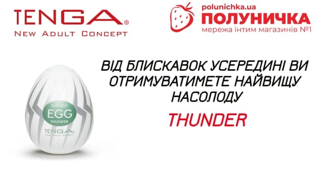 Мастурбатор Tenga Egg Thunder — фото 6