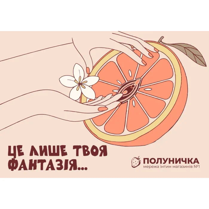 Листівка №9 Це лише твоя фантазія
