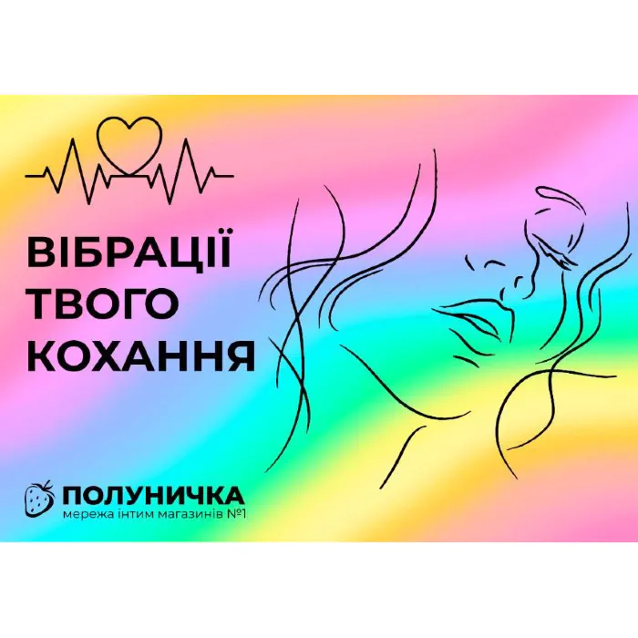 Листівка №11 Вібрації твого кохання