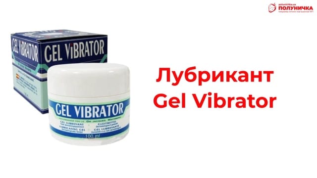 Лубрикант Lubrix Gel Vibrator 100 мл — фото 3