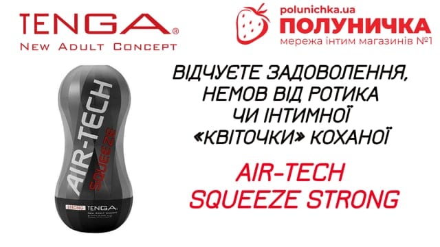 Мастурбатор Tenga Air-Tech Squeeze Strong — фото 7