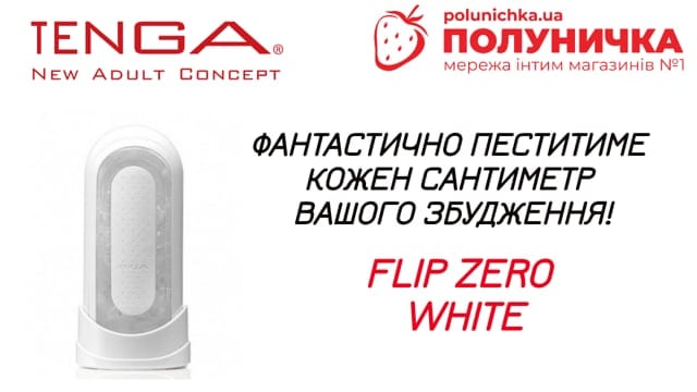 Мастурбатор Tenga Flip Zero White — фото 6